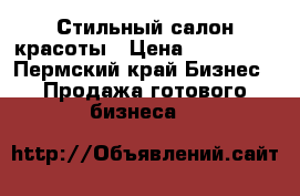 Стильный салон красоты › Цена ­ 600 000 - Пермский край Бизнес » Продажа готового бизнеса   